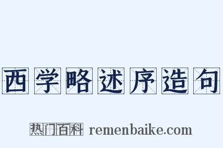 西学略述序造句是什么意思的图片